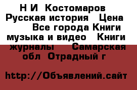 Н.И. Костомаров - Русская история › Цена ­ 700 - Все города Книги, музыка и видео » Книги, журналы   . Самарская обл.,Отрадный г.